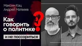 24.12 LIVE | Как говорить о политике