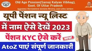 UP Pension New List 2023 | up pension kab ayegi 2023 | up Pension New Update