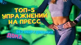 ТОП-5 эффективных упражнений НА ПРЕСС / Домашняя тренировка для мышц живота