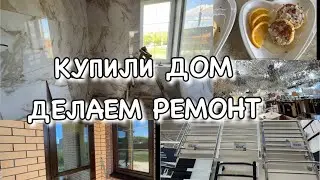 КУПИЛИ ДОМ!! ДЕЛАЕМ РЕМОНТ!! Плиточник Черепаха!! Будни Мамы Влог