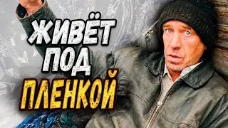 ЖИЛ ПОД ПЛЕНКОЙ ПОСЛЕ ПОЖАРА /СЛОВОМ И ДЕЛОМ