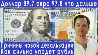 Девальвация рубля причины почему падает курс рубля прогноз курса доллара евро рубля валюты на июль