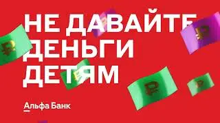 Альфа Банк Детская Карта - закажите ребенку карту