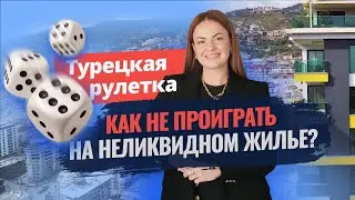 ⚠️ Как не РАЗОРИТЬСЯ на квартире в Турции?🚫Какие квартиры в Турции НЕ покупать? Недвижимость Турции