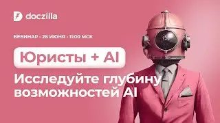 «Юристы + AI  новые горизонты возможностей»