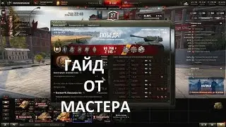 AMX 12 t  Мастер ГАЙД МАЛИНОВКА КАК ИГРАТЬ ТАКТИКА РАЗБОР ПОЯСНЕНИЯ МНОГО ФИШЕК ДЛЯ ИГРЫ