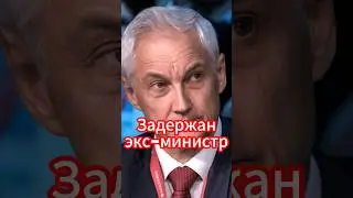 Шок! Экс-министр Москвы Кибовский задержан за взятку и мошенничество! #белоусов #новости