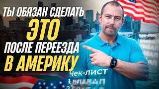 12 Советов - что необходимо сделать сразу после переезда в Америку