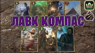 GWENT | ЛАВК КОМПАС — СЛОЖНО, НО ИНТЕРЕСНО (Безрассудная ярость) — гайд | Гвинт Патч 12.5