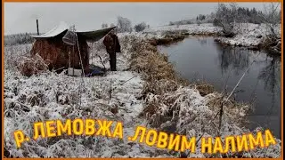 р.ЛЕМОВЖА .РЫБАЛКА НА НАЛИМА  С НОЧЁВКОЙ ПАЛАТКОЙ И  ПЕЧКОЙ.