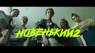 ВЫ ЖДАЛИ? УЖЕ ОЧЕНЬ СКОРО;) НОВЕНЬКИЙ 2 СЕЗОН! ТРЕЙЛЕР!