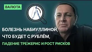 Болезнь Набиуллиной, что будет с рублём, падение трежерис и рост рисков