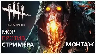 МОР ПРОТИВ СТРИМЕРШИ Maria Play - Дед бай Дейлайт Мор Монтаж / Dead by Daylight Blight montage