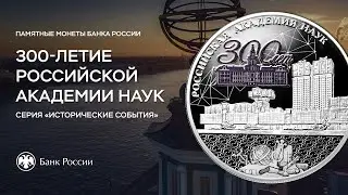 Российской академии наук – 300 лет