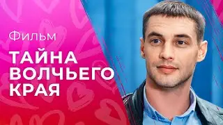 Тайна волчьего края | КИНО ПРО МАФИЮ | ФИЛЬМ СМОТРЕТЬ | ДЕТЕКТИВ