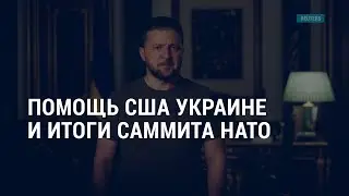 Помощь США Украине и итоги саммита НАТО I АМЕРИКА