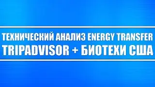 Технический анализ Energy Transfer, TripAdvisor + Биотехи США