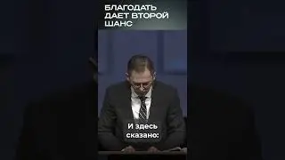 Благодать дает второй шанс | #ДуховнаяБрань #МоментИстины