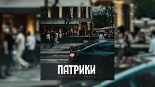 Nebezao, Кравц - Патрики (Официальная премьера трека)