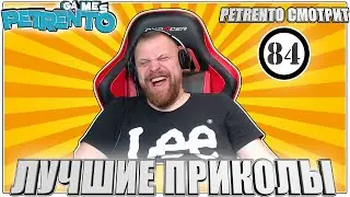 PETRENTO СМОТРИТ ЛУЧШИЕ ПРИКОЛЫ #84