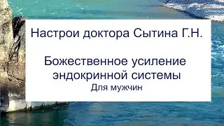 Божественное усиление эндокринной системы  Для мужчин