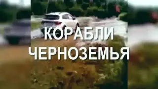 Корабли черноземья!! Интересные факты. 🚙