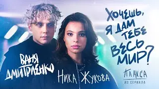 Ника Жукова, Ваня Дмитриенко - Хочешь, я дам тебе весь мир (из т/с 