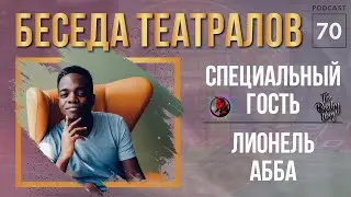 В гостях ЛИОНЕЛЬ АББА | Подкаст  «Беседа Театралов» #70