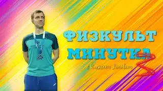 Физкультминутка с Алексеем Ломовым 3: Учительская