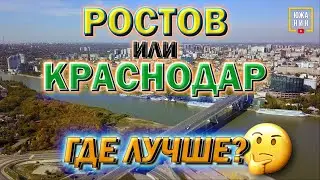 Какой город лучше? Ростов или Краснодар? Смотрим Левенцовский район