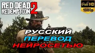 Русская озвучка RDR 2 | Старик | Нейросеть ElevenLabs