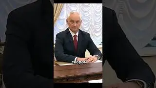 Белоусов готовит отчёт на Шойгу!