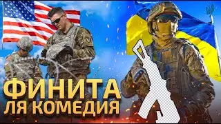 Украинская помощь заблокирована, скорее всего, навсегда. США на пороге гражданской войны.