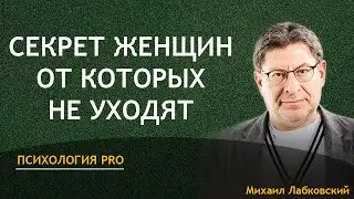 Лабковский Секрет Женщин от Которых не уходят