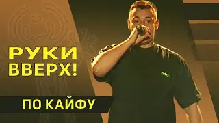 Руки Вверх - По кайфу