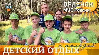 МЧС ВЛОГ: Детский отдых с пользой | Орленок МЧС России