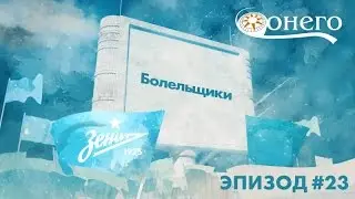 «Легенды „Зенита“»: «Болельщики»