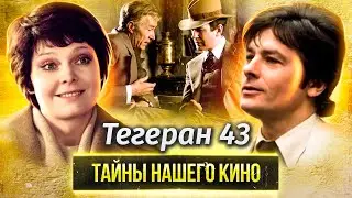 Тегеран 43. Тайны нашего кино