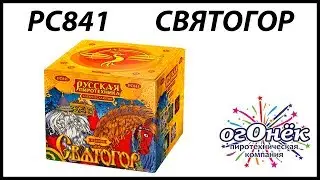 РС841 СВЯТОГОР (1,2