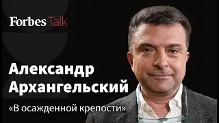 Что происходит с образованием и чем грозит отмена культуры. Александр Архангельский