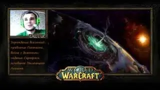 История WarCraft с Зальтиром (ч.1) Пылающий Легион