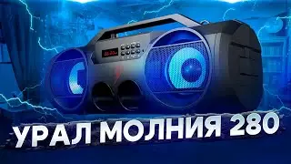 МНОГО МУЗЫКИ и ФУНКЦИЙ за НЕДОРОГО - Урал Молния 280