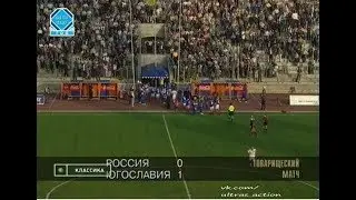 Россия 0-1 Югославия. Товарищеский матч 1997