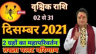 Vrishchik Rashi December 2021 ll वृश्चिक दिसम्बर 2021