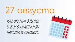 ВСЁ о 27 августа: День российского кино. Народные традиции и именины сегодня. Какой сегодня праздник