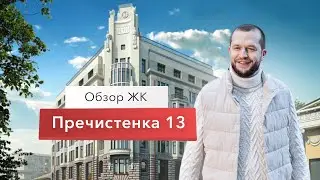 Самый дорогой и загадочный  дом в Москве. Пречистенка 13. Дом Рекка