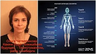 What will be the immediate future - Transhumanism as a new religion, slaves and cyborgs Chetverikova