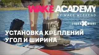 Wake Academy #09 — установка креплений на вейкборде