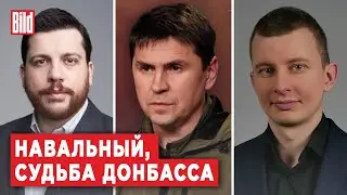 Михаил Подоляк, Руслан Левиев, Леонид Волков | Обзор от BILD