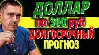 ДОЛЛАР ПО 300? ДОЛГОСРОЧНЫЙ ПРОГНОЗ / Курс Доллара ЗАВТРА / Российский рынок / Фьючерс на индекс РТС